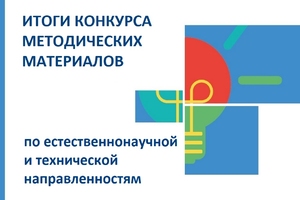 Итоги краевого конкурса учебных, методических, образовательных, программно-методических, организационно-методических материалов и разработок по естественнонаучной и технической направленностям