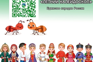 Краевая дистанционная игра «Летний калейдоскоп. Единство народов»!