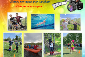 Итоги краевого конкурса фотографий «Здоровье в кадре»