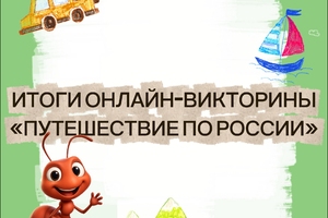 Завершение онлайн-викторины «Путешествие по России»