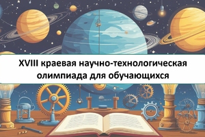 Стартует регистрация на XVIII краевую научно-техническую олимпиаду!