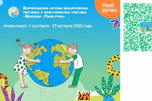 Приглашаем к участию в V Детском экологическом фестивале с международным участием «ЭкоСказы «Роева ручья»