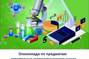Олимпиада краевой заочной школы по предметам естественно-математического цикла