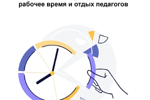 В помощь педагогу: как по-новому определить рабочее время и отдых педагогов