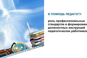 Роль профессиональных стандартов в формировании должностных инструкций педагогических работников